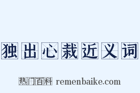 独出心栽近义词是什么意思的图片